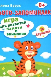 Книга Лото-запоминалка (набор из 36 карточек)