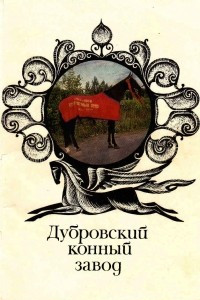 Книга Дубровский Конный Завод