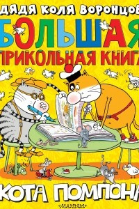 Книга Большая прикольная книга кота Помпона