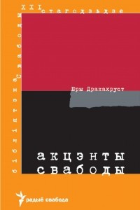 Книга Акцэнты Свабоды