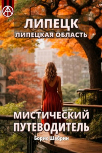 Книга Липецк. Липецкая область. Мистический путеводитель