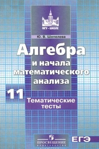 Книга Алгебра и начала математического анализа. 11 класс. Тематические тесты