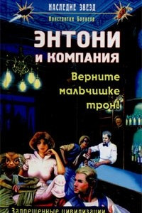 Книга Энтони и компания. Верните мальчишке трон!