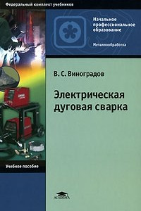 Книга Электрическая дуговая сварка