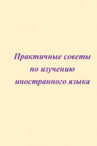 Книга Практичные советы по изучению иностранного языка