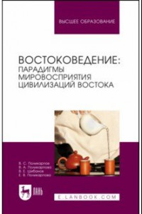 Книга Востоковедение. Парадигмы мировосприятия цивилизаций Востока. Учебное пособие для вузов