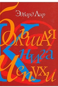 Книга Большая книга чепухи