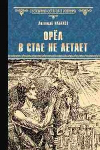 Книга Орел в стае не летает