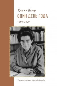 Книга Один день года (1960?2000)