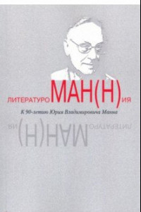 Книга Литературоман(н)ия. К 90-летию Ю.В. Манна