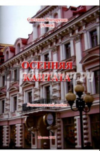 Книга Осенняя кантата. Романтический альбом