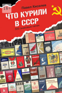 Книга Что курили в СССР. 500 знаковых пачек