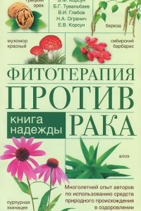 Книга Фитотерапия против рака. Книга надежды