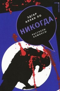 Книга Никогда. Рассказы-комиксы