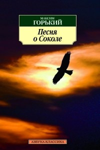 Книга Песня о Соколе. Детство. Рассказы.