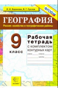 Книга География. Россия. Хозяйство и географические районы. 9 класс. Рабочая тетрадь с конт. картами. ФГОС