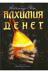 Книга Алхимия денег