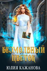 Книга Безмолвный цветок