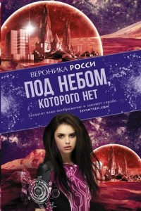 Книга Под небом, которого нет