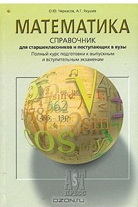 Книга Математика. Справочник для старшеклассников и поступающих в вузы