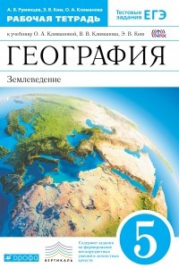 Книга География. 5 кл. Раб. тетрадь. ВЕРТИКАЛЬ