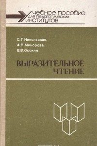 Книга Выразительное чтение