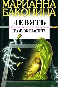 Книга Девять граммов пластита