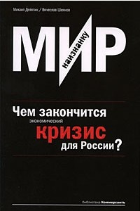 Книга Мир наизнанку. Чем закончится экономический кризис для России?