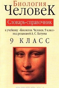 Книга Биология. Человек. Словарь-справочник к учебнику `Биология. Человек. 9 класс` под редакцией А. С. Батуева. 9 класс