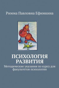 Книга Психология развития. Методические указания по курсу для факультетов психологии