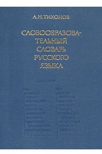 Книга Словообразовательный словарь русского языка. В двух томах. Том 2