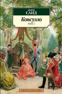 Книга Консуэло (книга 2)