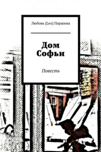 Книга Дом Софьи. Повесть