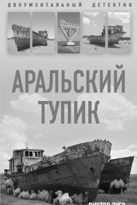 Книга Аральский тупик