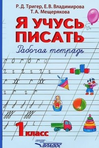 Книга Я учусь писать. 1 класс. Рабочая тетрадь