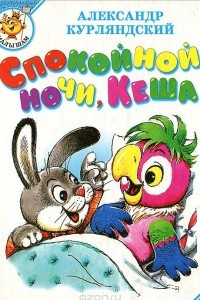 Книга Спокойной ночи, Кеша