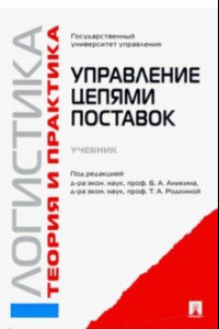 Книга Логистика и управление цепями поставок. Теория и практика. Управление цепями поставок. Учебник