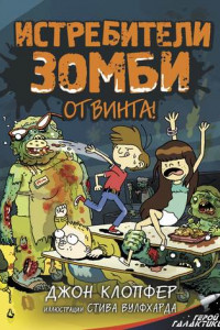 Книга Истребители зомби. От винта!