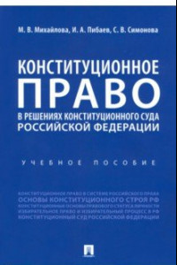 Книга Конституционное право в решениях Конституционного Суда Российской Федерации. Учебное пособие