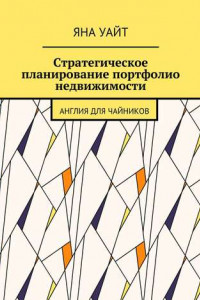 Книга Стратегическое планирование портфолио недвижимости