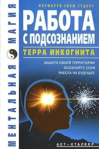 Книга Работа с подсознанием. Терра инкогнита