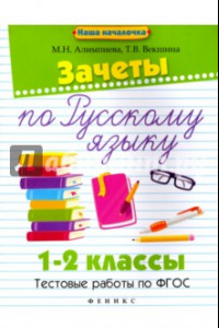 Книга Зачеты по русскому языку. 1-2 классы. Тестовые работы