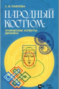 Книга Народный костюм. Этнические аспекты дизайна. Учебное пособие