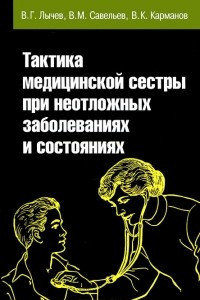 Книга Тактика медицинской сестры при неотложных заболеваниях и состояниях