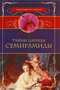 Книга Тайны царицы Семирамиды