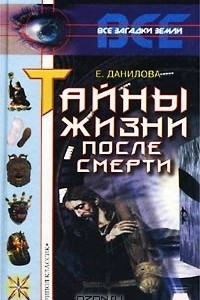 Книга Тайны жизни после смерти