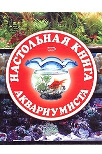 Книга Настольная книга аквариумиста