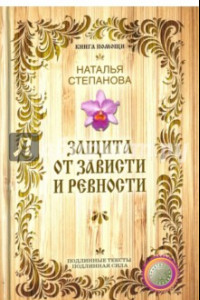 Книга Защита от зависти и ревности