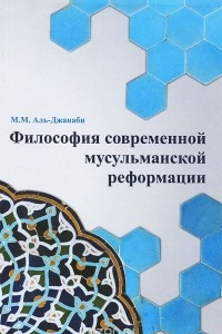 Книга Философия современной мусульманской реформации