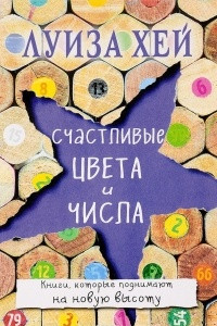 Книга Счастливые цвета и числа